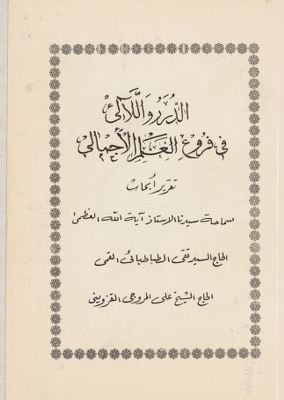الدرر واللآالي في فروع العلم الإجمالي : — غلاف