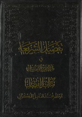 كتاب الحدود من كتاب تفصيل الشريعة في شرح تحرير الوسيلة / juz 2 — غلاف