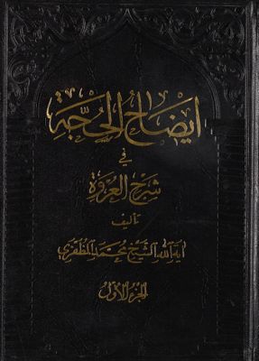 ايضاح الحجة في شرح العروة / juz 1 — غلاف