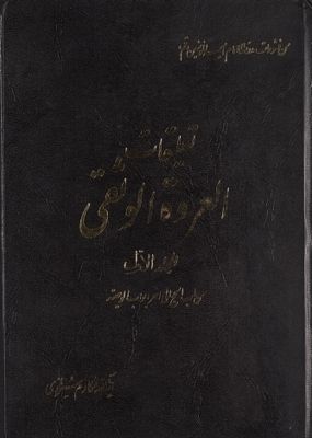 تعليقات على العروة الوثقى /‎‎ mujallad 1 — غلاف