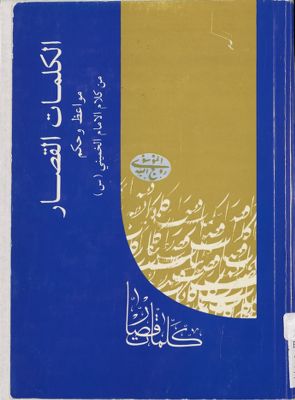 الكلمات القصار :‎ — غلاف