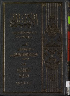 الايقاد في وفيات النبي والزهراء والائمة اجمعين، وتفصيل وقعة الطف تماما ً/ — غلاف