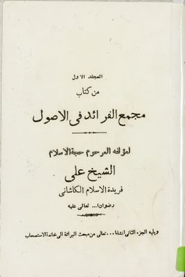 المجلد الاول من كتاب مجمع الفرائد في الاصول /‎‎ mujallad 1 — غلاف