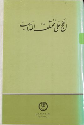 الحج على مختلف المذاهب. — غلاف