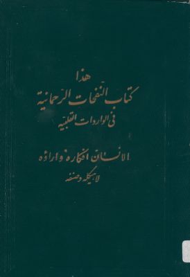 هو الموفق والمعين كتاب النفحات الرحمانية. — غلاف
