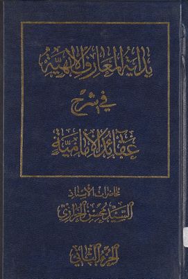 بداية المعارف الالهية في شرح عقائد الامامية للشيخ محمد رضى المظفر : juz 2 — غلاف