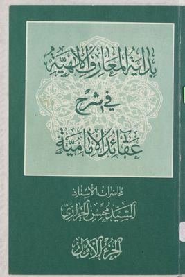 بداية المعارف الالهية في شرح عقائد الامامية للشيخ محمد رضى المظفر : juz 1 — غلاف