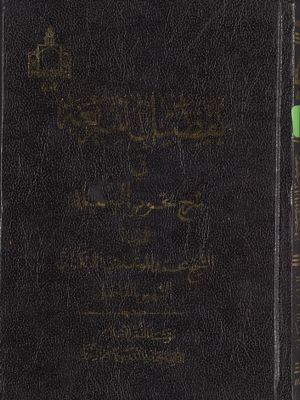 تفصيل الشريعة في شرح تحرير الوسيلة /‎ juz 1 — غلاف