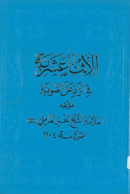 رسالة الاثنى عشرية في الرد على الصوفية — غلاف