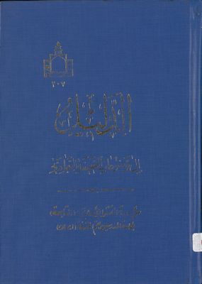 الدليل إلى موضوعات الصحيفة السجادية — غلاف