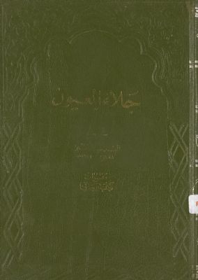 جلاء العيون juz 3 — غلاف