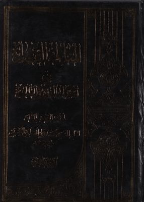 المناظر الناضرة في احكام العترة الطاهرة juz 1 — غلاف
