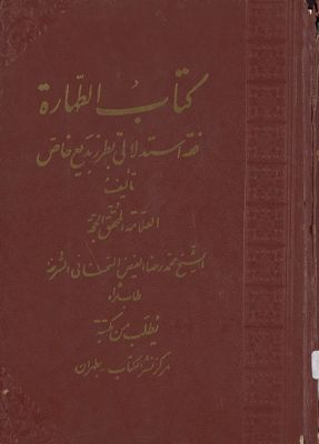 المجلد الاول من كتاب الطهارة : mujallad 1 — غلاف