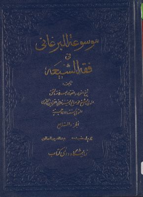 موسوعة البرغاني في فقه الشيعة، المسماه بغنيمة المعاد في شرح الارشاد / juz 7 — غلاف
