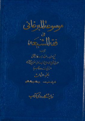 موسوعة البرغاني في فقه الشيعة، المسماه بغنيمة المعاد في شرح الارشاد / juz 3 — غلاف