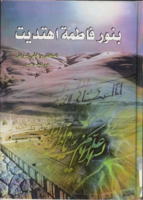 بنور فاطمة اهتديت / — غلاف