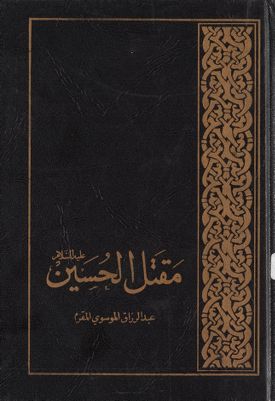 مقتل الحسين، عليه السلام / — غلاف