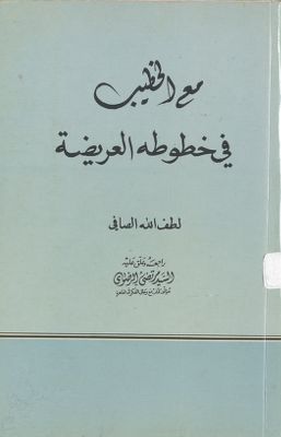 مع الخطيب في خطوطه العريضة — غلاف