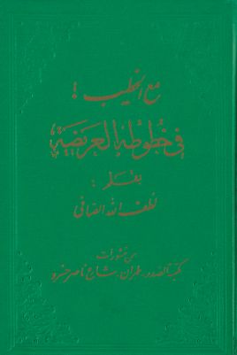مع الخطيب في خطوطه العريضة /‎ — غلاف