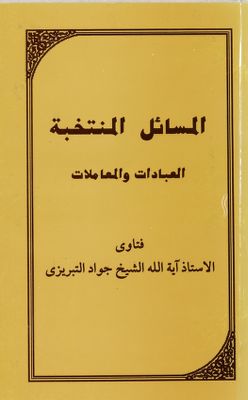 المسائل المنتخبة :‎ — غلاف