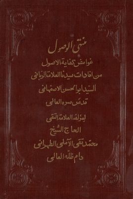 كتاب منتهى الوصول : — غلاف