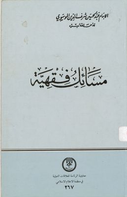 مسائل فقهية /‎ — غلاف