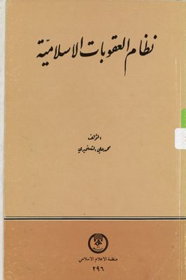 ‏نظام العقوبات الاسلامية /‏ — غلاف