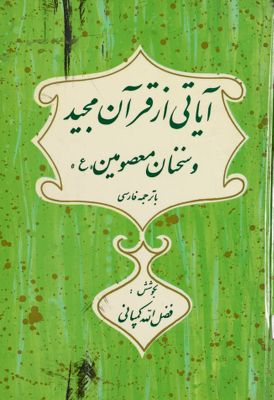 آياتى از قرآن مجيد و سخنان معصومين : — غلاف