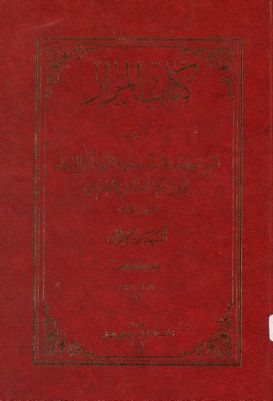 كتاب المزار /‎ — غلاف