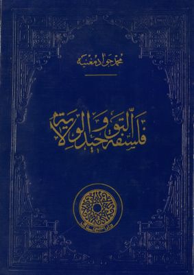 فلسفة التوحيد والولاية /‎ — غلاف