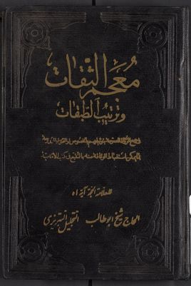 معجم الثقات وترتيب الطبقات : — غلاف