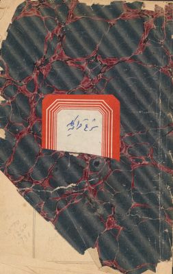 كتاب تعريب شرح القواعد الكلية التي في اول مجلة الاحكام العدلية / — غلاف