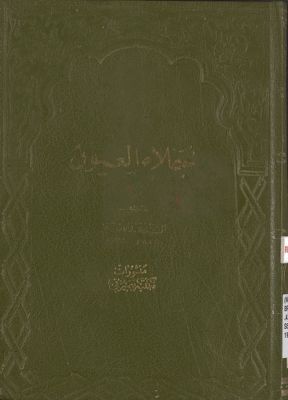 جلاء العيون juz 1 — غلاف