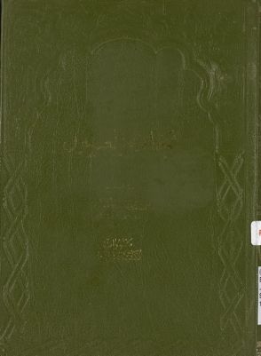 جلاء العيون juz 2 — غلاف