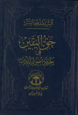 حق اليقين في معرفة اصول الدين. juz 1-2 — غلاف