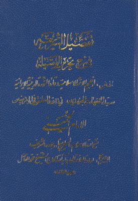 احكام التخلي والوضوء من كتاب تفصيل الشريعة في شرح تحرير الوسيلة / juz 3 — غلاف