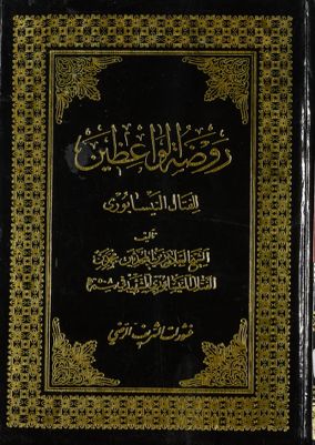 روضة الواعظين للفتال النيسابوري — غلاف
