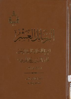 رسائل الشيخ الطوسي. — غلاف