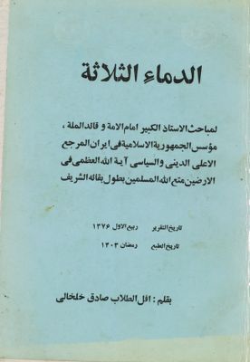 الدماء الثلاثة : — غلاف