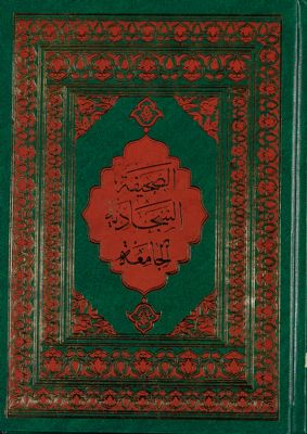 الصحيفة السجادية الجامعة لادعية / — غلاف