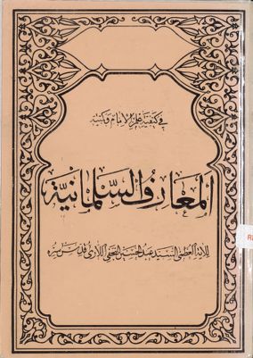 المعارف السلمانية — غلاف