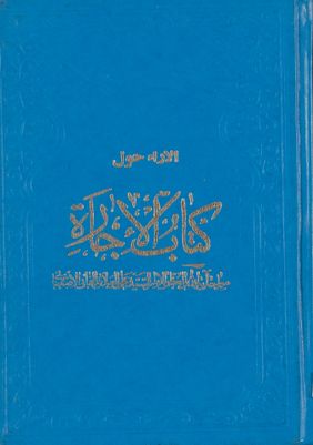آراء حول كتاب الاجارة — غلاف