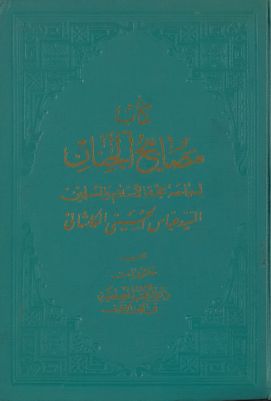كتاب مصابيح الجنان /‎ — غلاف