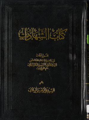 كتاب الشهادات :‎ — غلاف