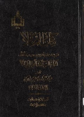 كتاب الصلاة : juz 2 — غلاف