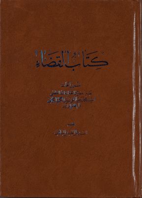 كتاب القضاء :‎ juz 1 — غلاف