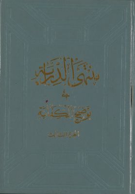 منتهى الدراية في توضيح الكفاية /‎ juz 3 — غلاف
