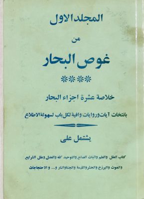 المجلد الاول من غوص البحار : mujallad 1 — غلاف