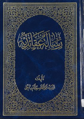 رسالة عقائدية / — غلاف