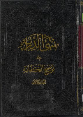 منتهى الدراية في توضيح الكفاية /‎ juz 1 — غلاف